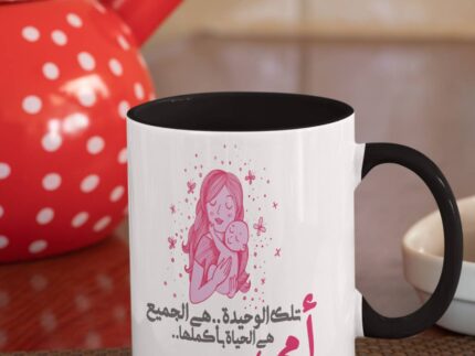 Colored mug - امى تلك الوحيدة