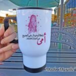 Travel Mug - امى تلك الوحيدة