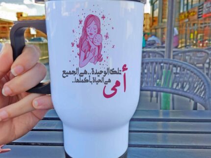 Travel Mug - امى تلك الوحيدة