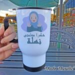 Travel Mug - شكرا معلمتى