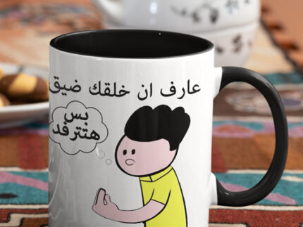 O.Mug - عارف ان خلقك ضيق